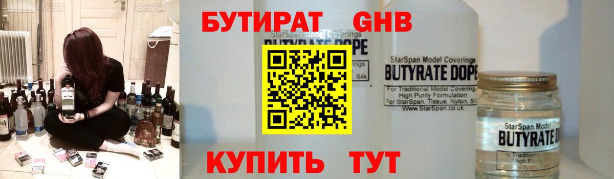 БУТИРАТ 1.4BDO  Вход с VPN  Черногорск 
